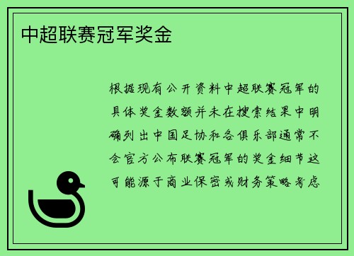 中超联赛冠军奖金